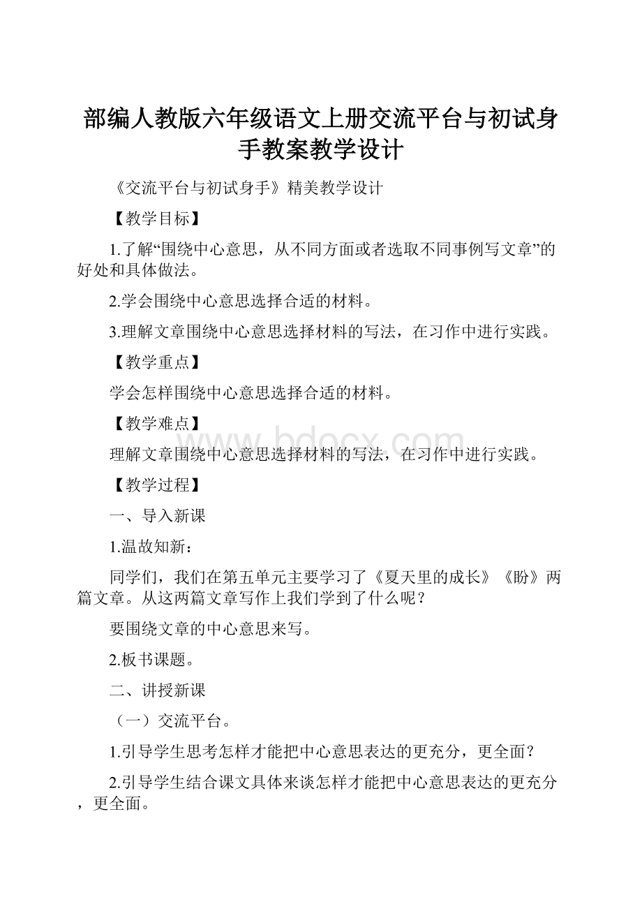 部编人教版六年级语文上册交流平台与初试身手教案教学设计.docx_第1页