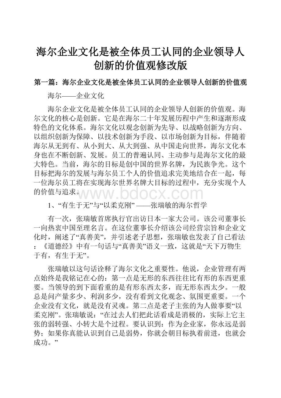 海尔企业文化是被全体员工认同的企业领导人创新的价值观修改版.docx_第1页