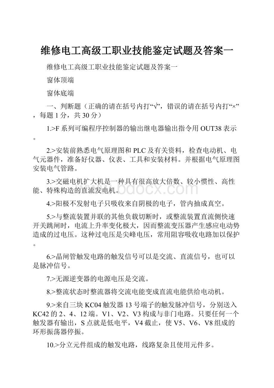 维修电工高级工职业技能鉴定试题及答案一.docx_第1页