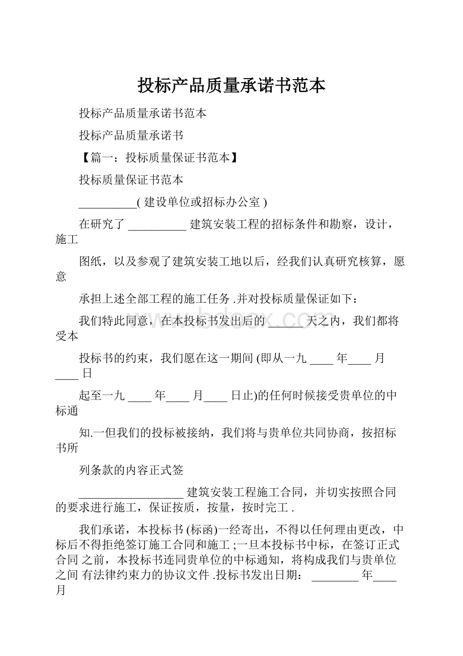 投标产品质量承诺书范本.docx_第1页