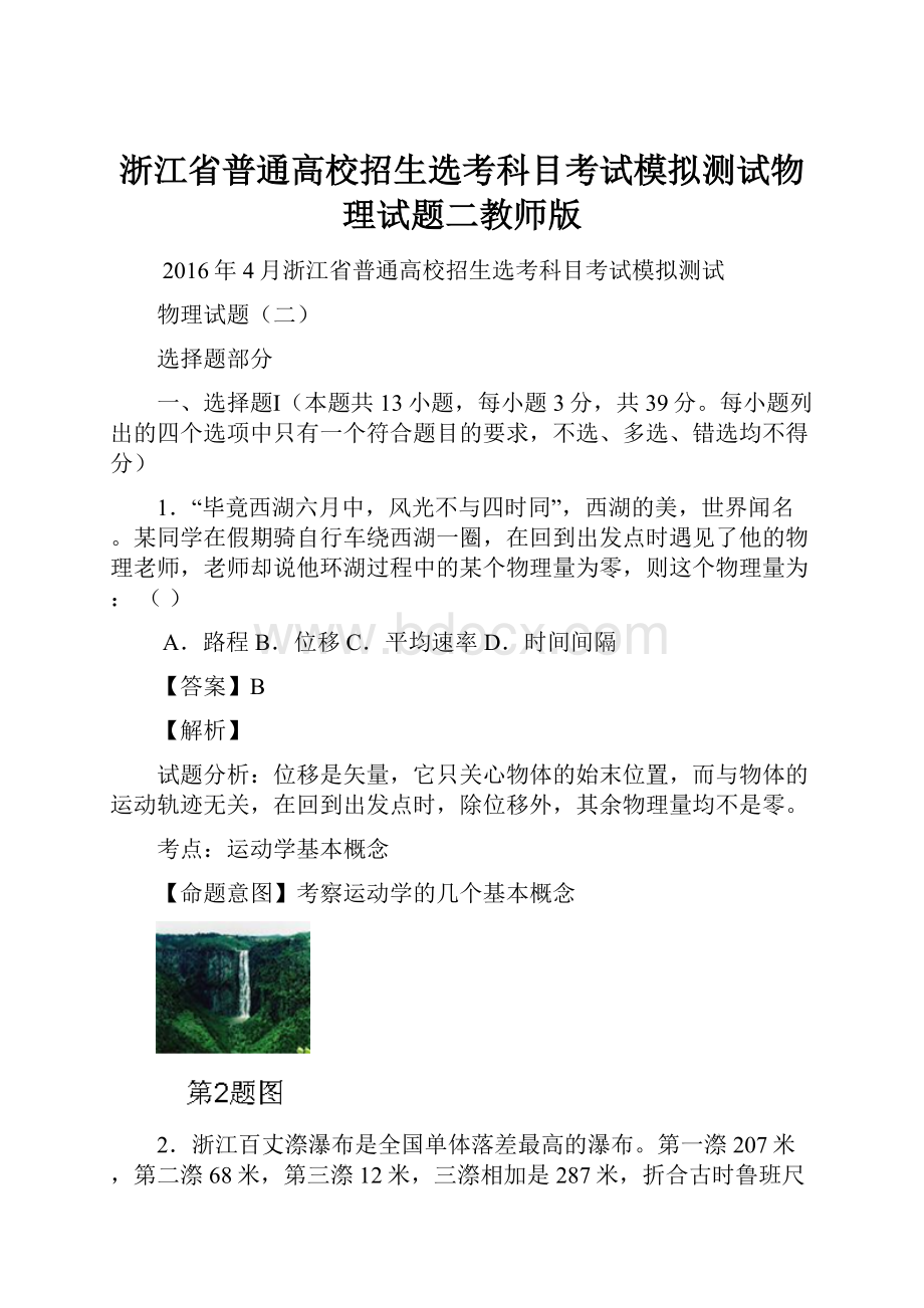 浙江省普通高校招生选考科目考试模拟测试物理试题二教师版.docx_第1页