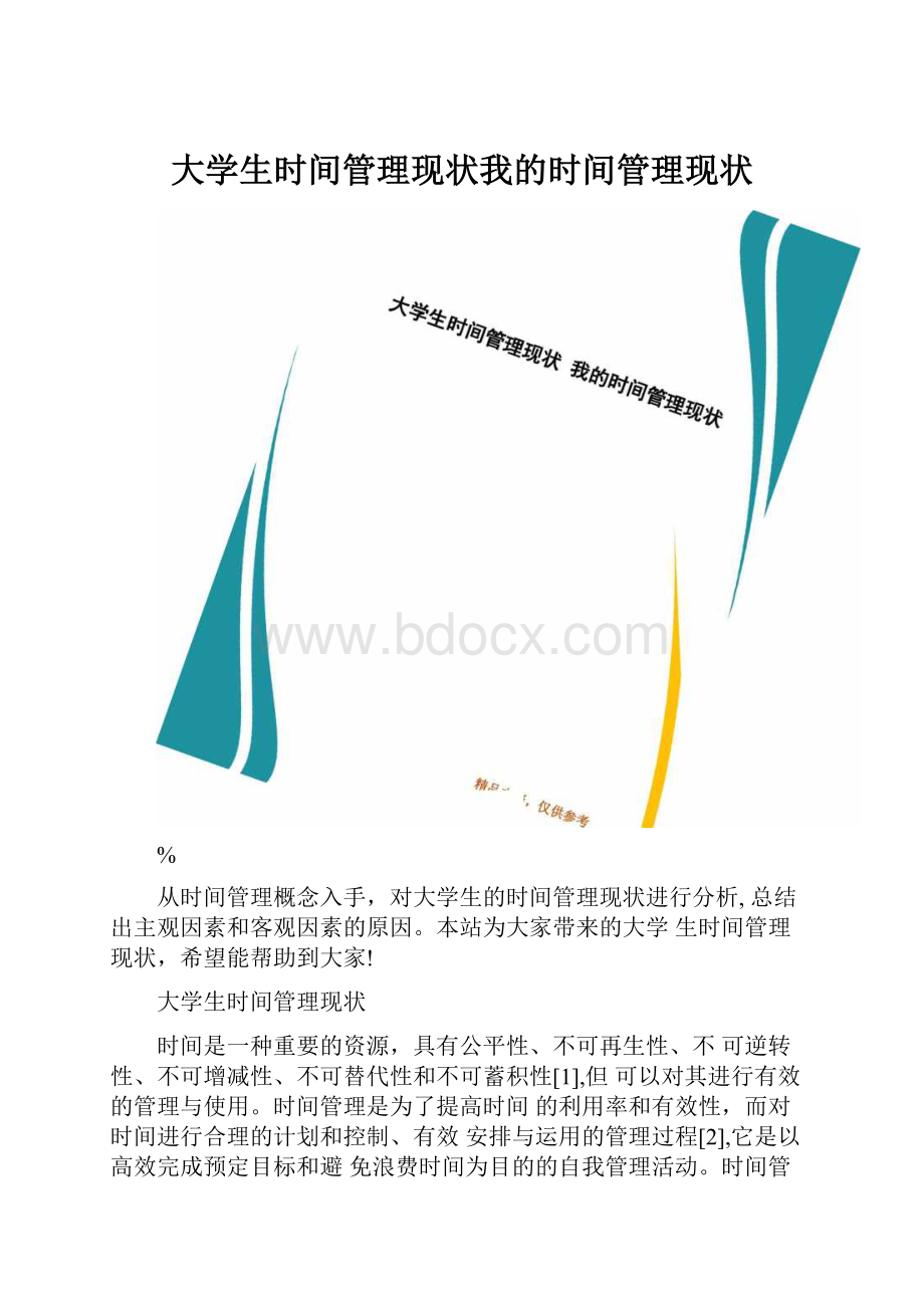 大学生时间管理现状我的时间管理现状.docx