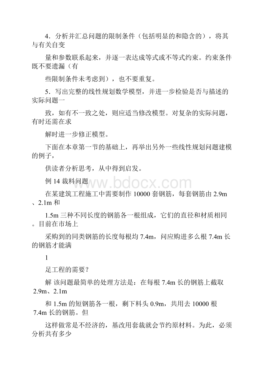 第五节 线性规划建模举例.docx_第2页