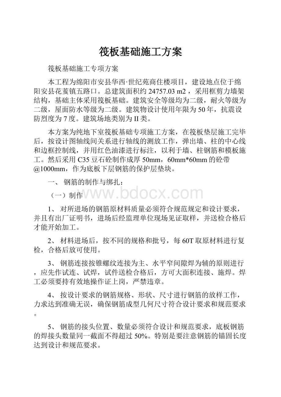 筏板基础施工方案.docx