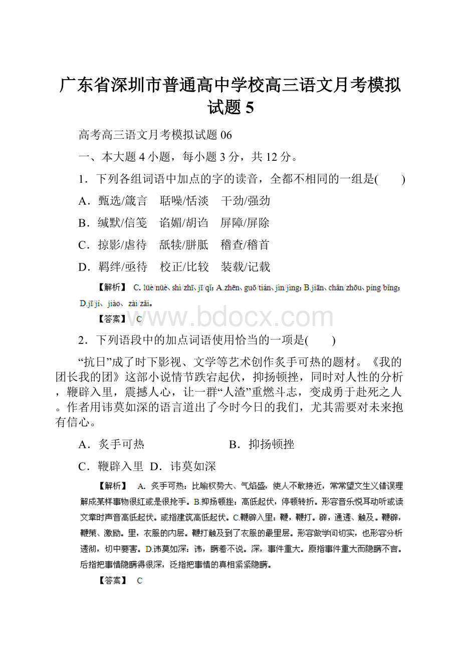 广东省深圳市普通高中学校高三语文月考模拟试题5.docx_第1页