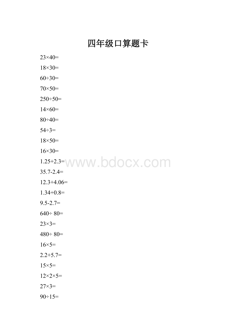 四年级口算题卡.docx