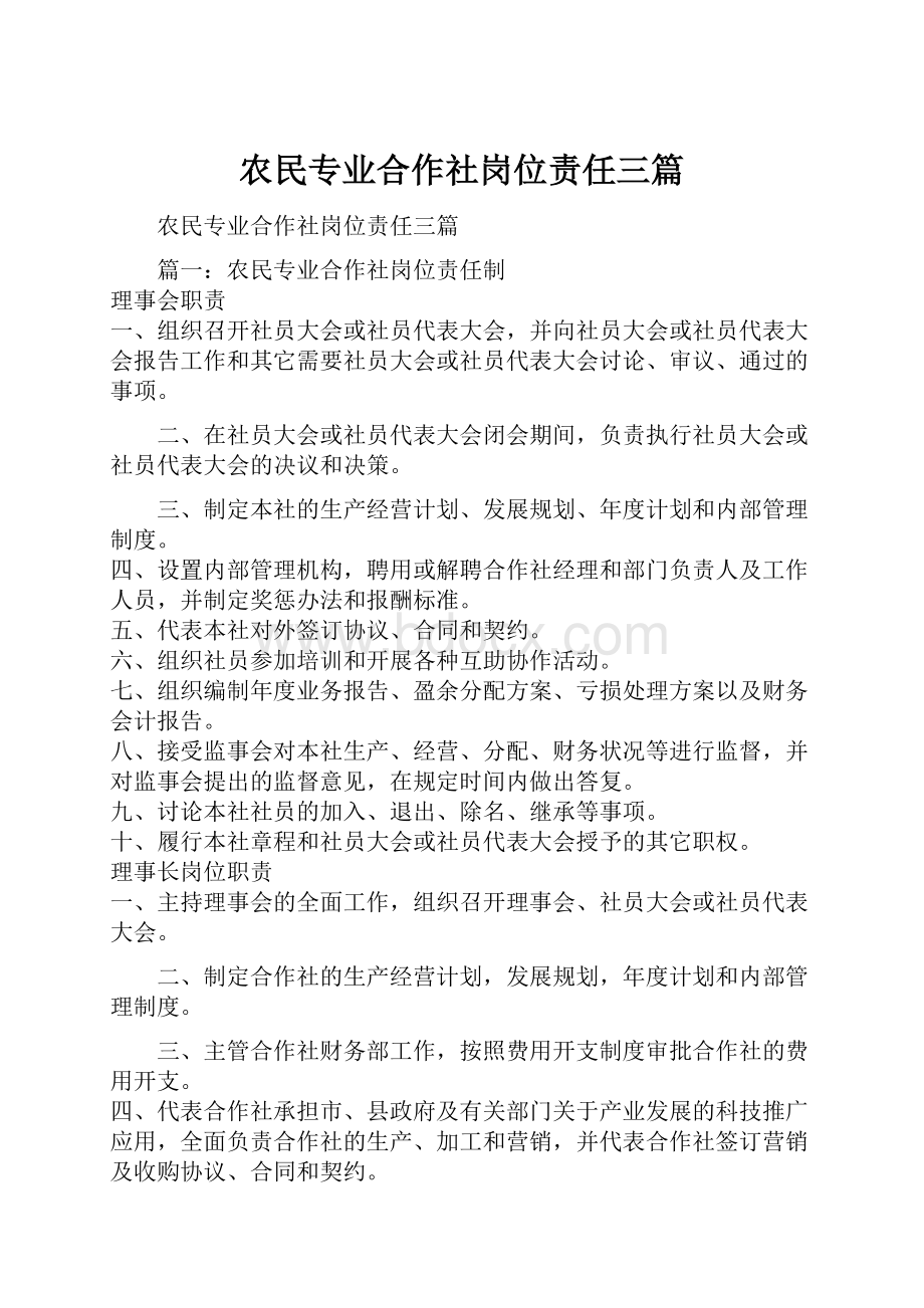 农民专业合作社岗位责任三篇.docx