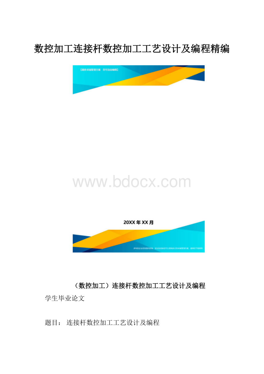 数控加工连接杆数控加工工艺设计及编程精编.docx_第1页