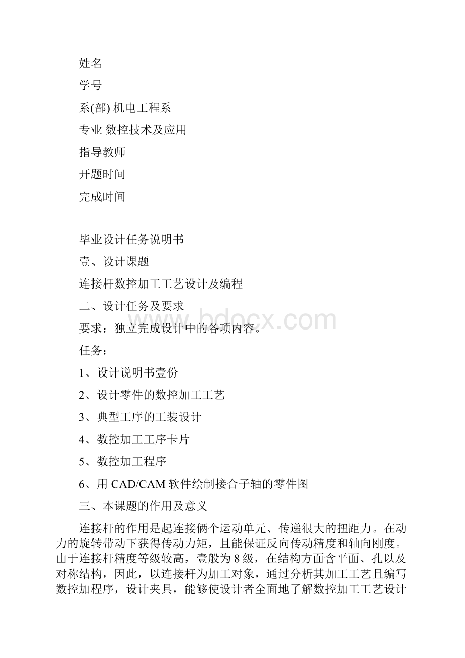 数控加工连接杆数控加工工艺设计及编程精编.docx_第2页