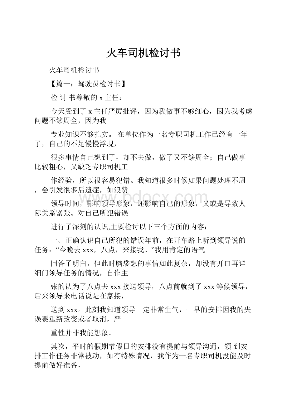 火车司机检讨书.docx_第1页