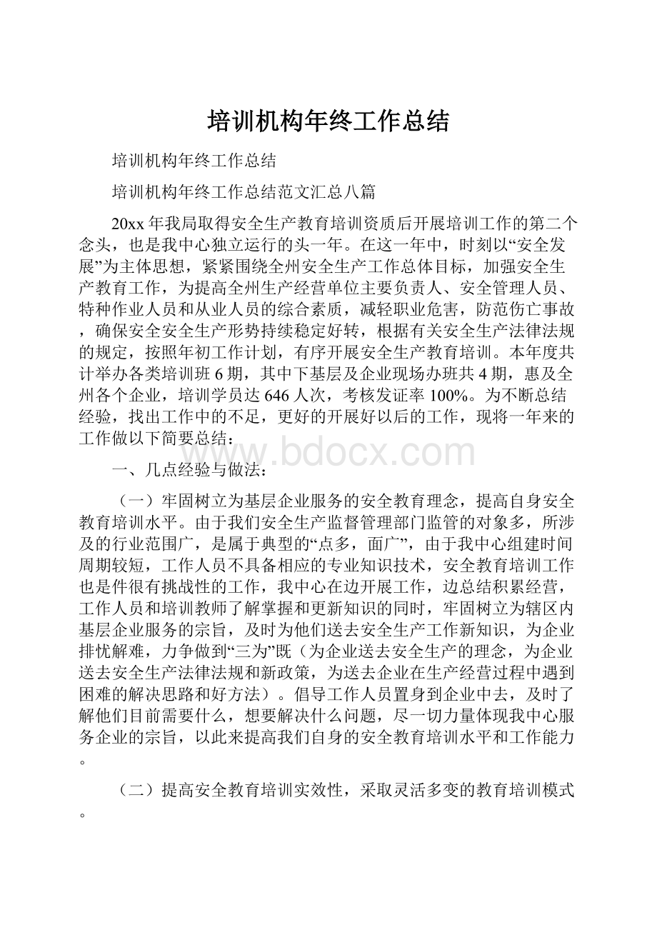 培训机构年终工作总结.docx