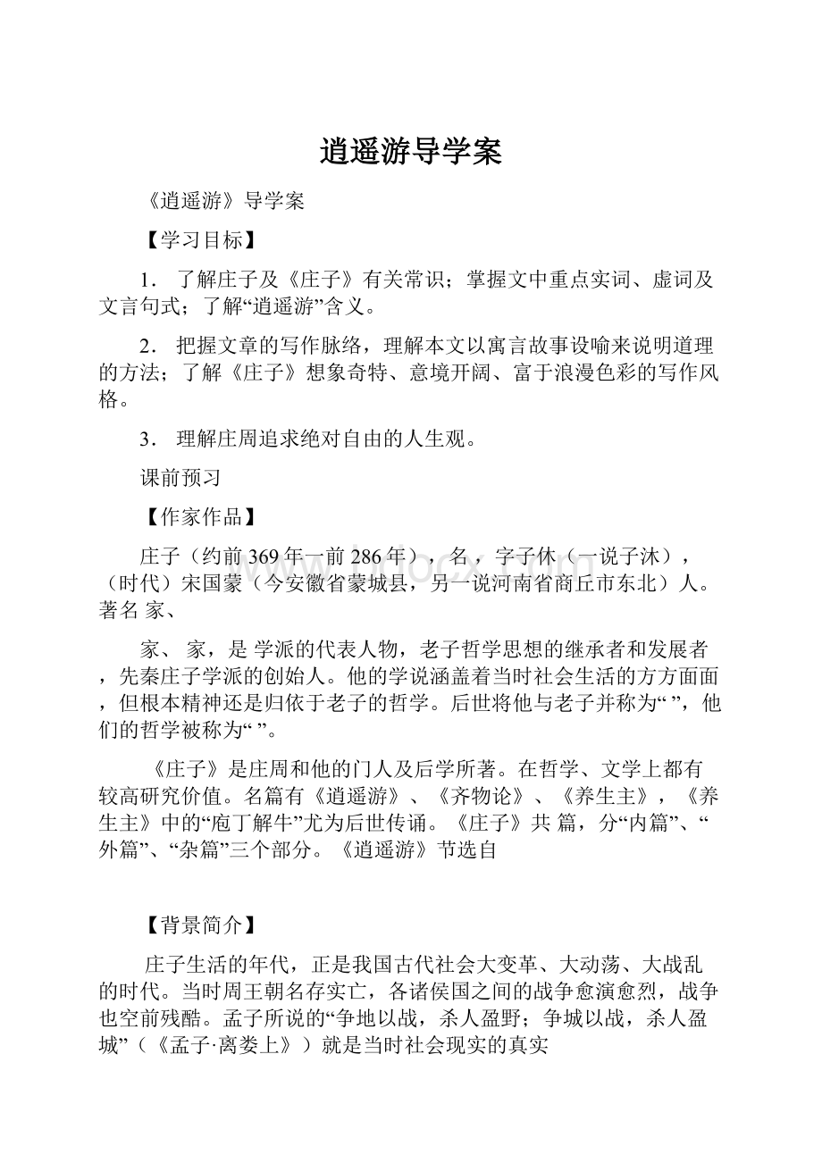 逍遥游导学案.docx_第1页