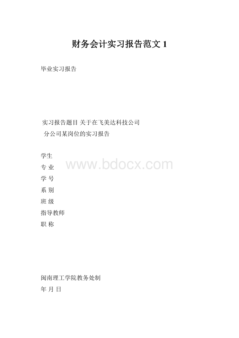 财务会计实习报告范文1.docx