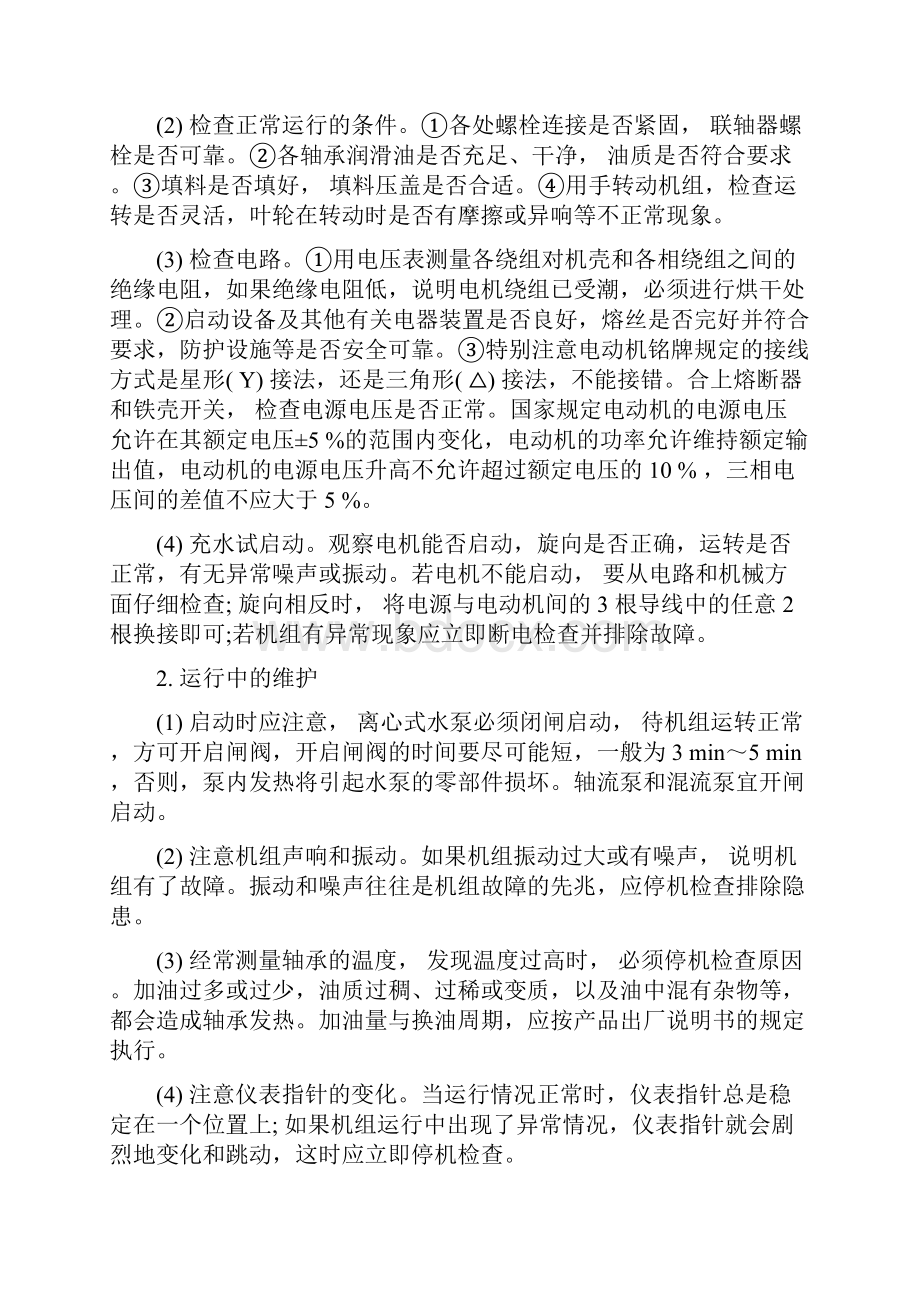 排灌机械的分类使用和保养.docx_第3页