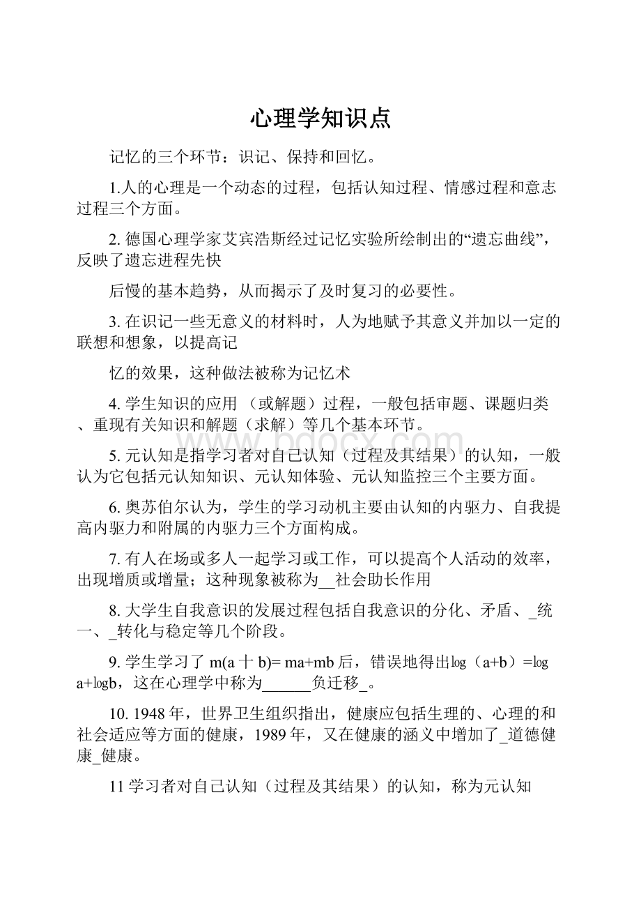 心理学知识点.docx_第1页