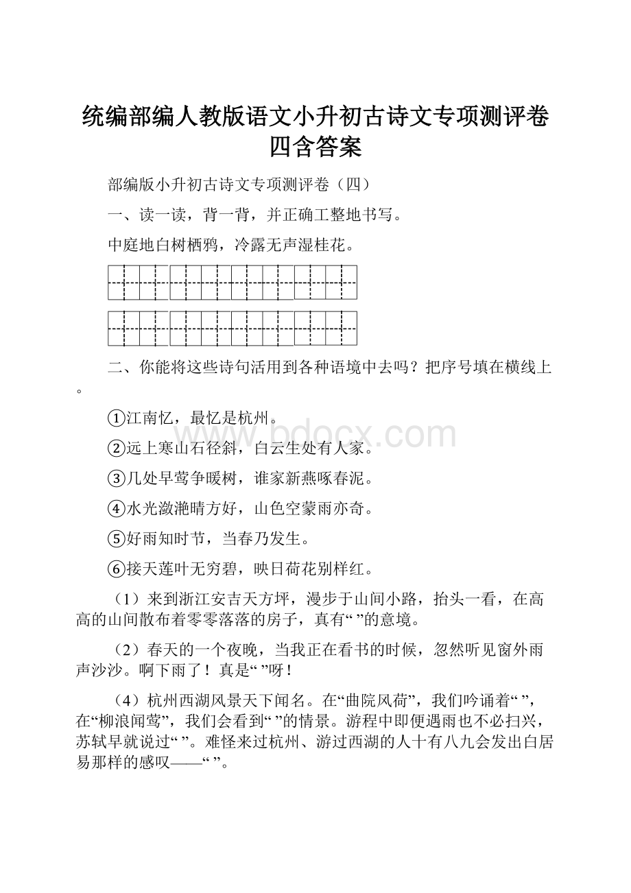 统编部编人教版语文小升初古诗文专项测评卷四含答案.docx_第1页