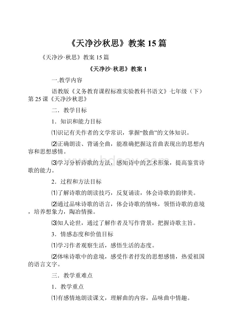 《天净沙秋思》教案15篇.docx_第1页