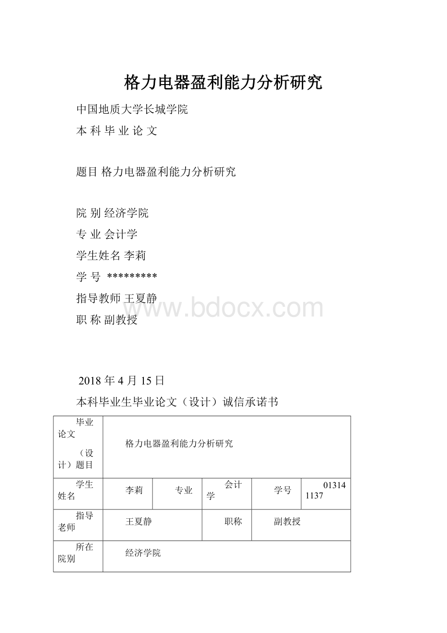 格力电器盈利能力分析研究.docx_第1页