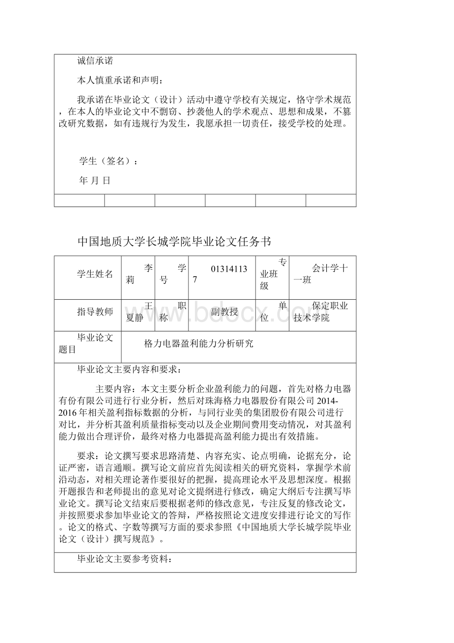 格力电器盈利能力分析研究.docx_第2页