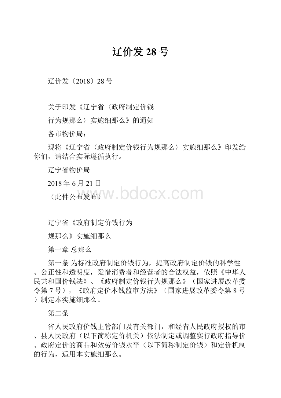 辽价发28号.docx_第1页