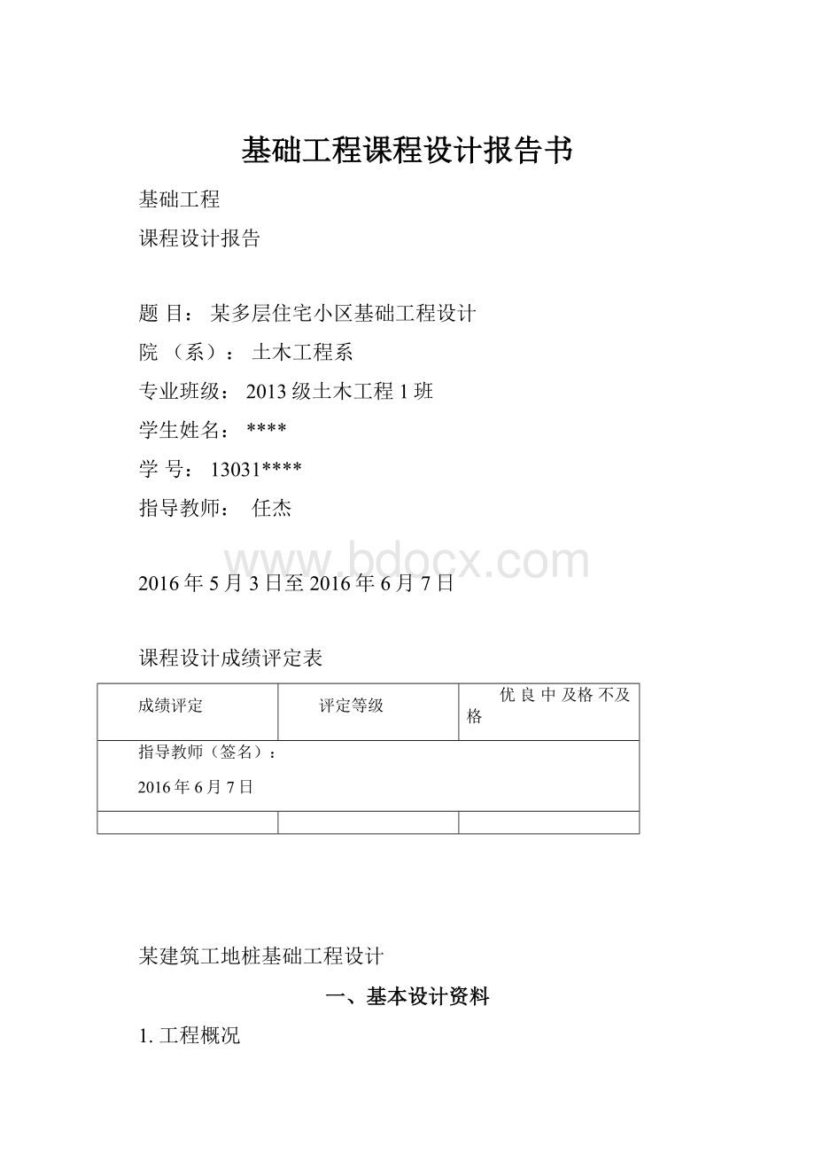 基础工程课程设计报告书.docx_第1页