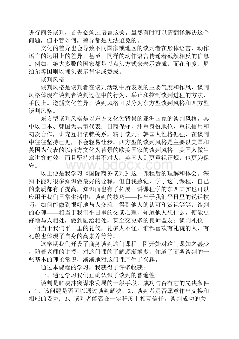 国际商务谈判心得体会三篇doc.docx_第3页