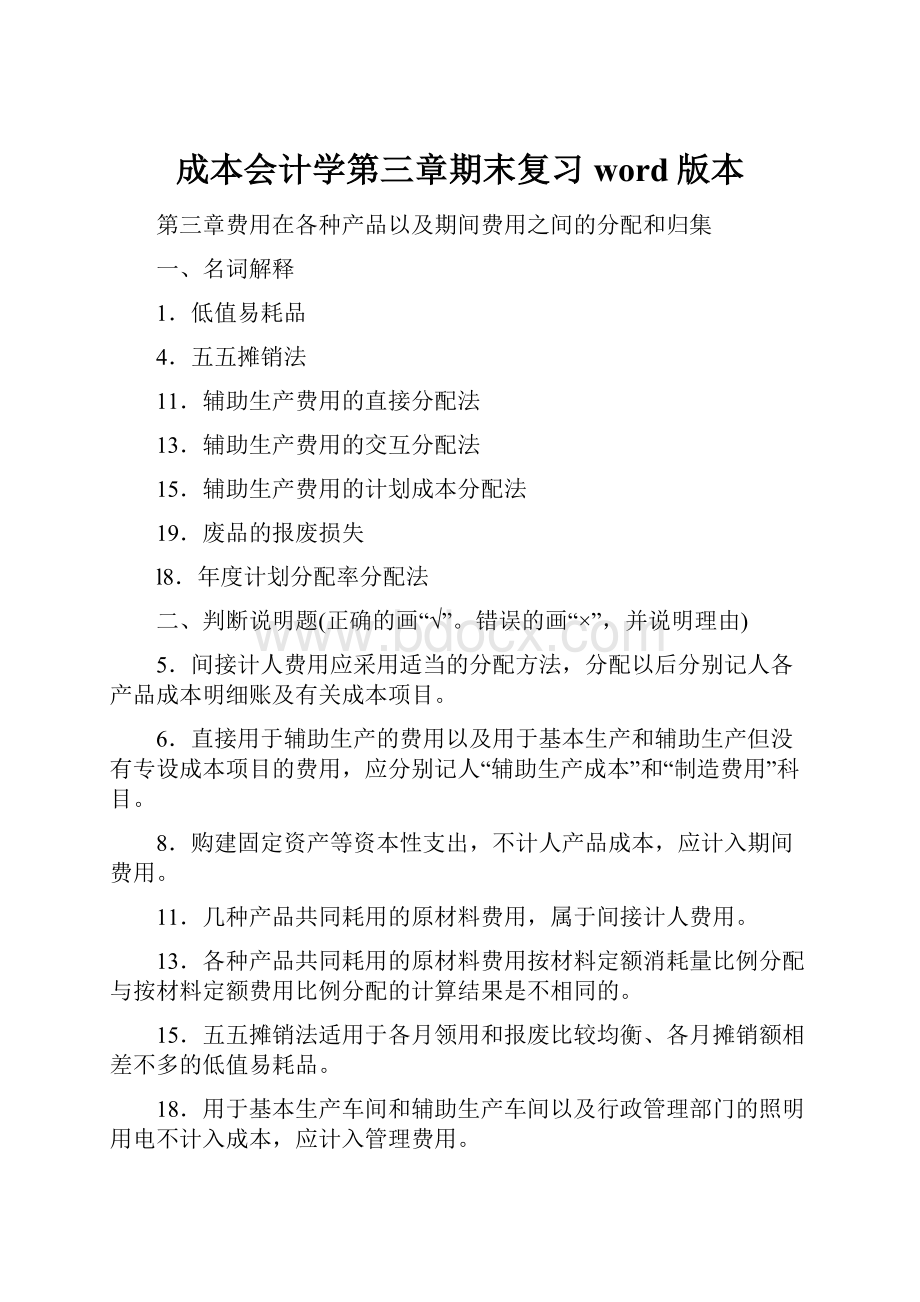 成本会计学第三章期末复习word版本.docx