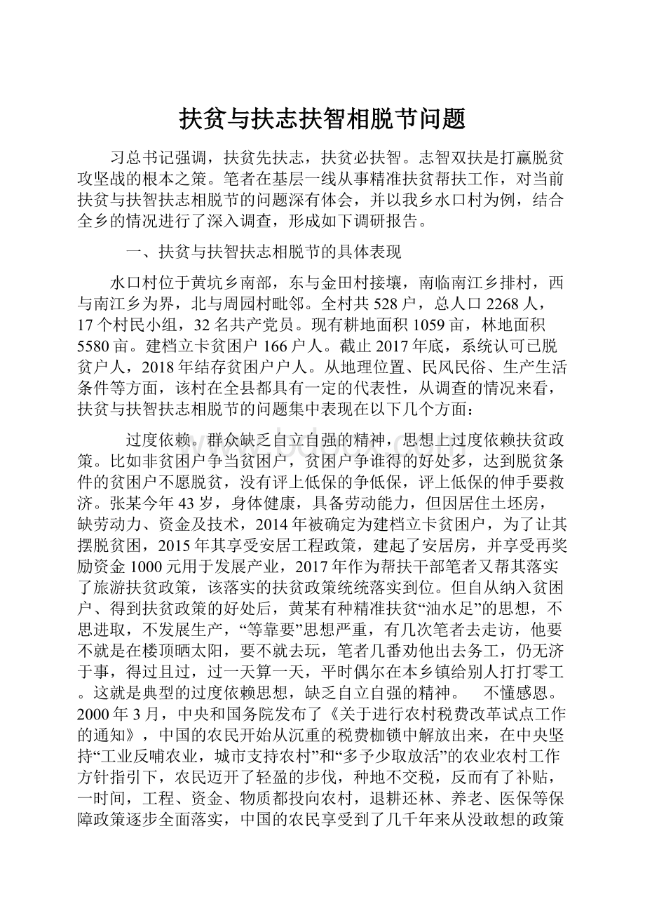 扶贫与扶志扶智相脱节问题.docx_第1页