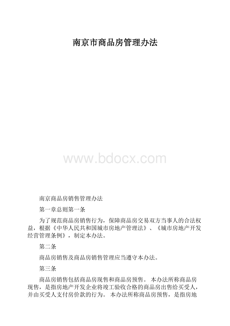 南京市商品房管理办法.docx