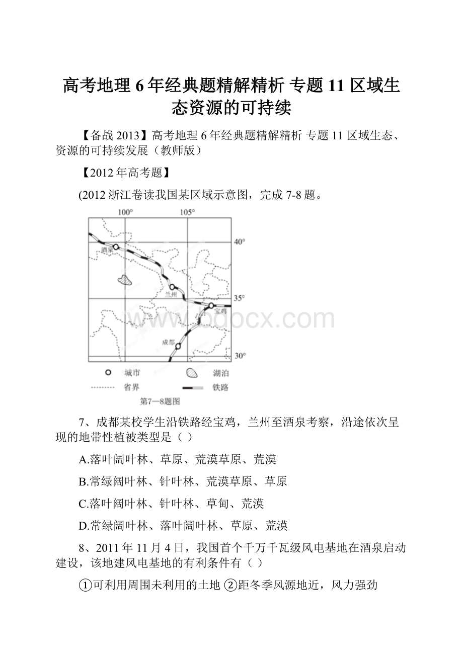 高考地理6年经典题精解精析 专题11 区域生态资源的可持续.docx