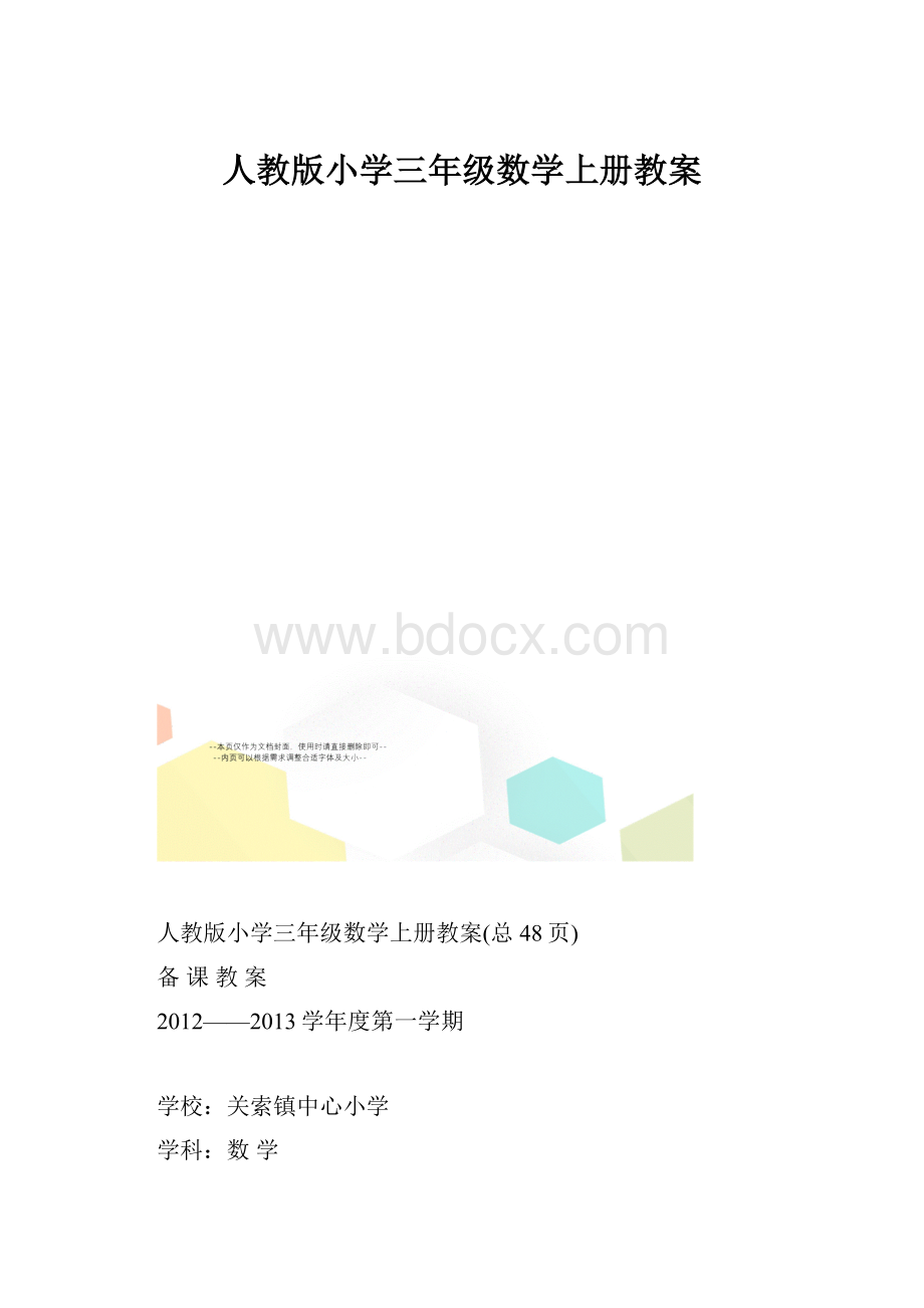 人教版小学三年级数学上册教案.docx_第1页