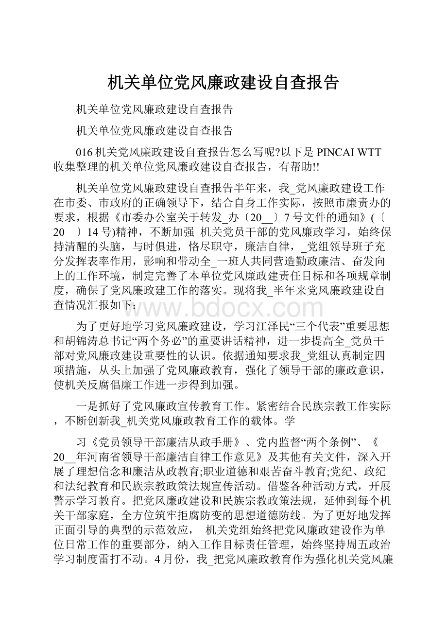 机关单位党风廉政建设自查报告.docx_第1页