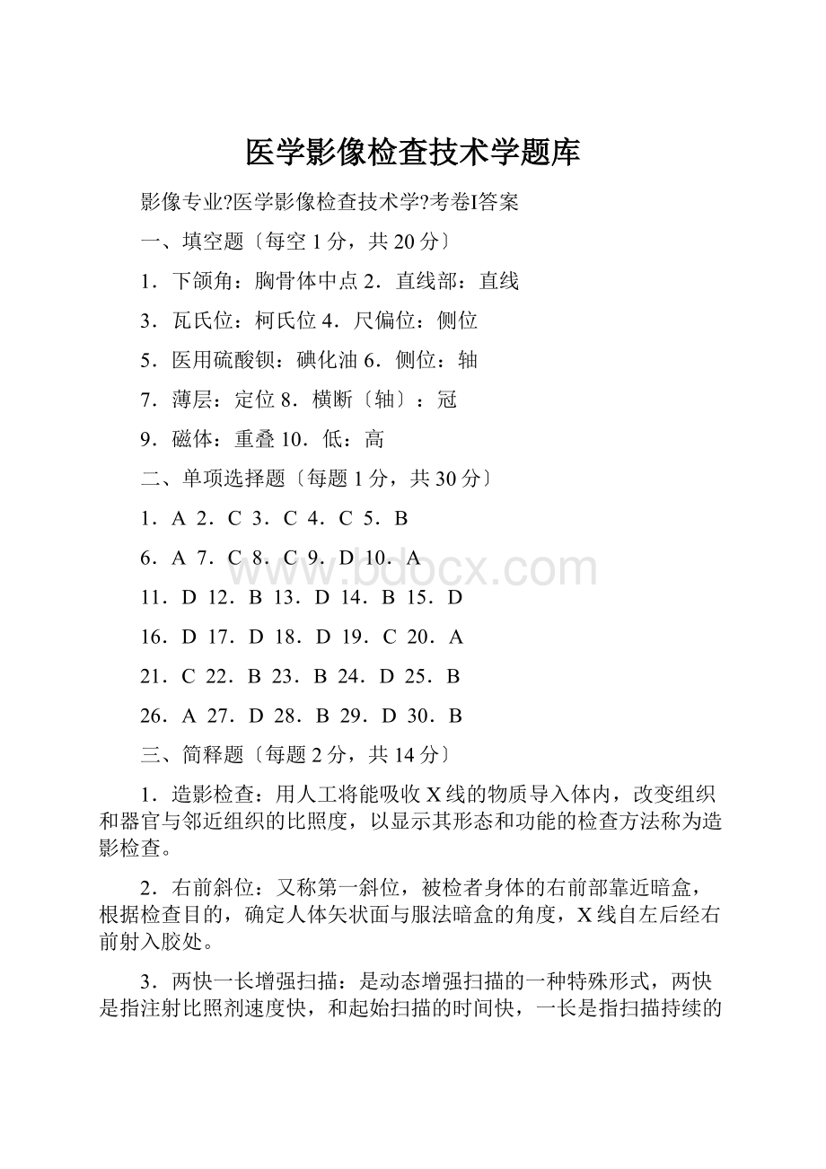 医学影像检查技术学题库.docx