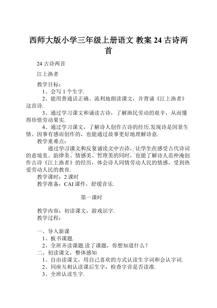 西师大版小学三年级上册语文 教案 24 古诗两首.docx_第1页