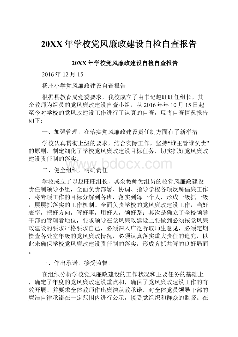 20XX年学校党风廉政建设自检自查报告.docx