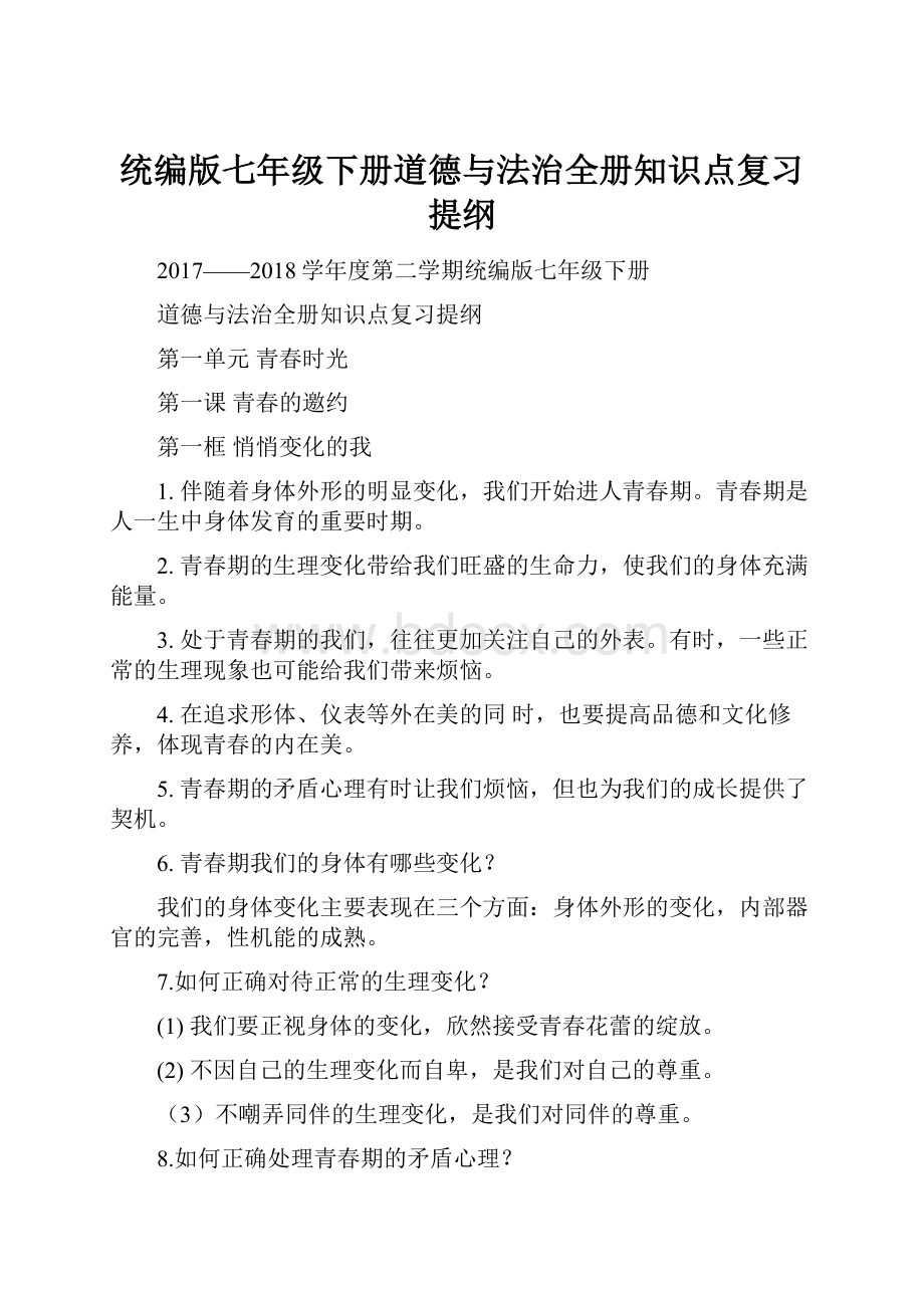 统编版七年级下册道德与法治全册知识点复习提纲.docx