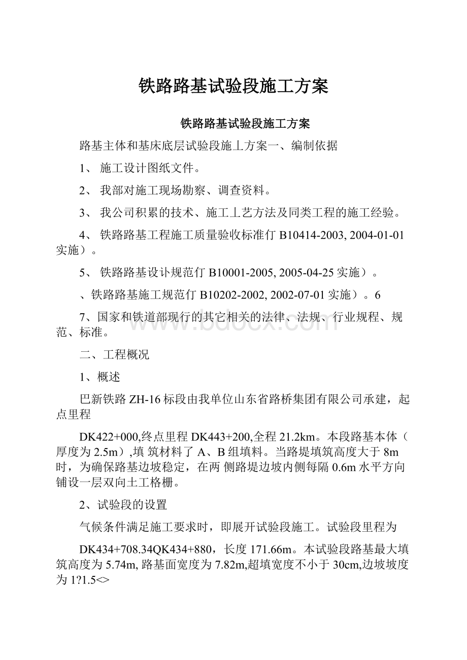 铁路路基试验段施工方案.docx_第1页