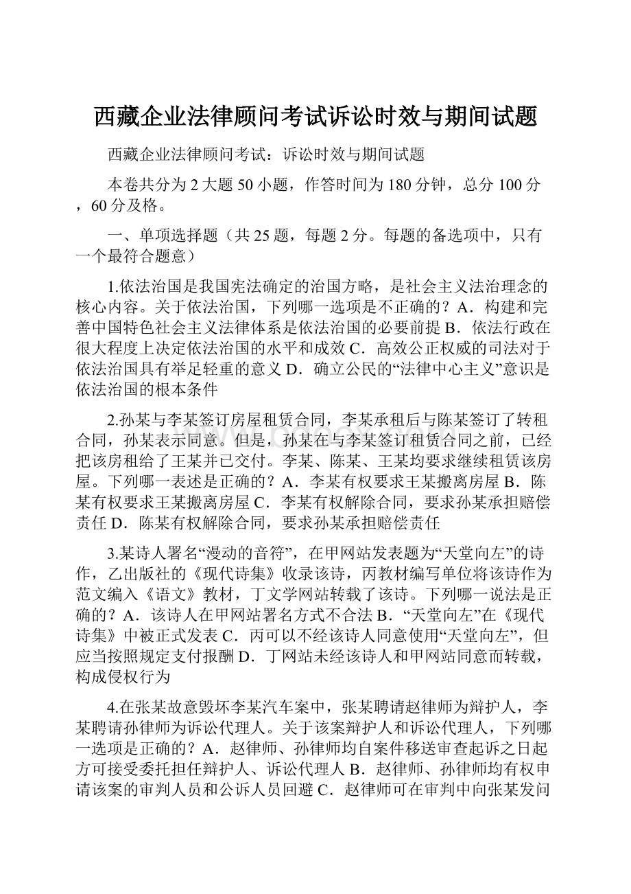 西藏企业法律顾问考试诉讼时效与期间试题.docx