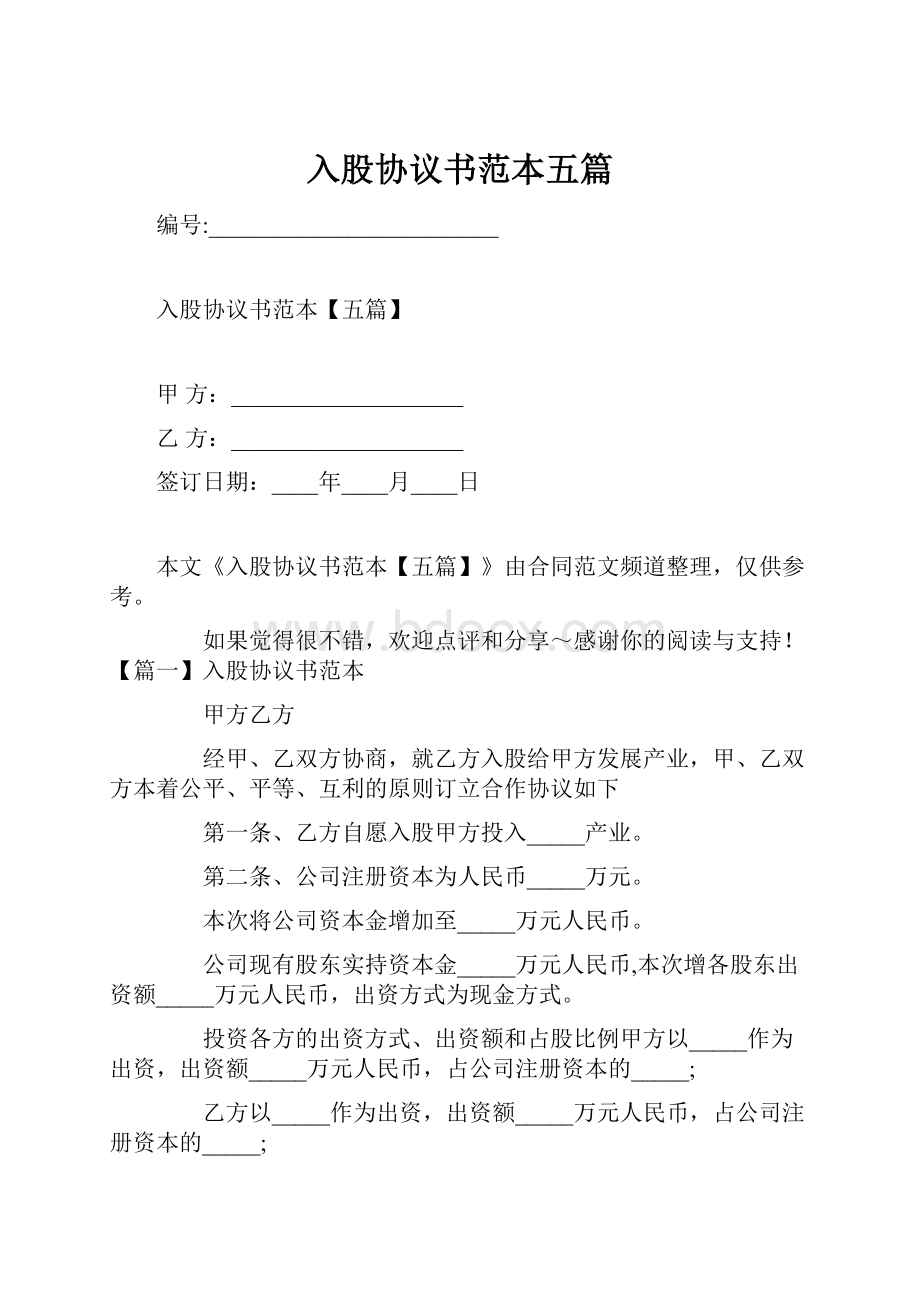 入股协议书范本五篇.docx