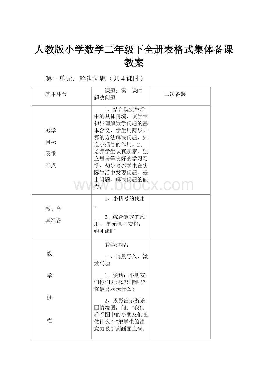 人教版小学数学二年级下全册表格式集体备课教案.docx