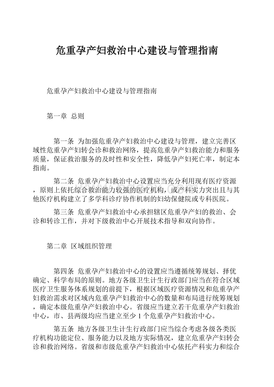 危重孕产妇救治中心建设与管理指南.docx