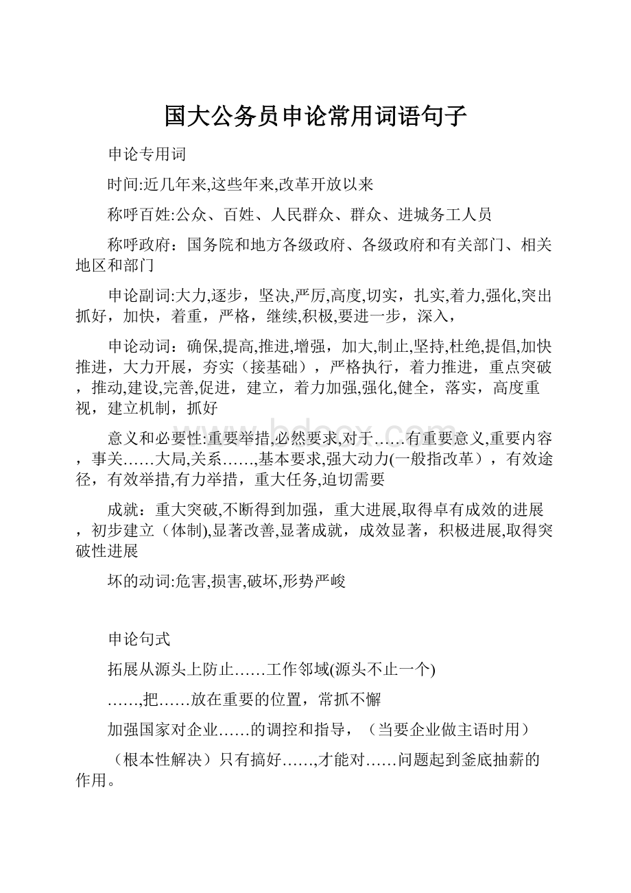 国大公务员申论常用词语句子.docx