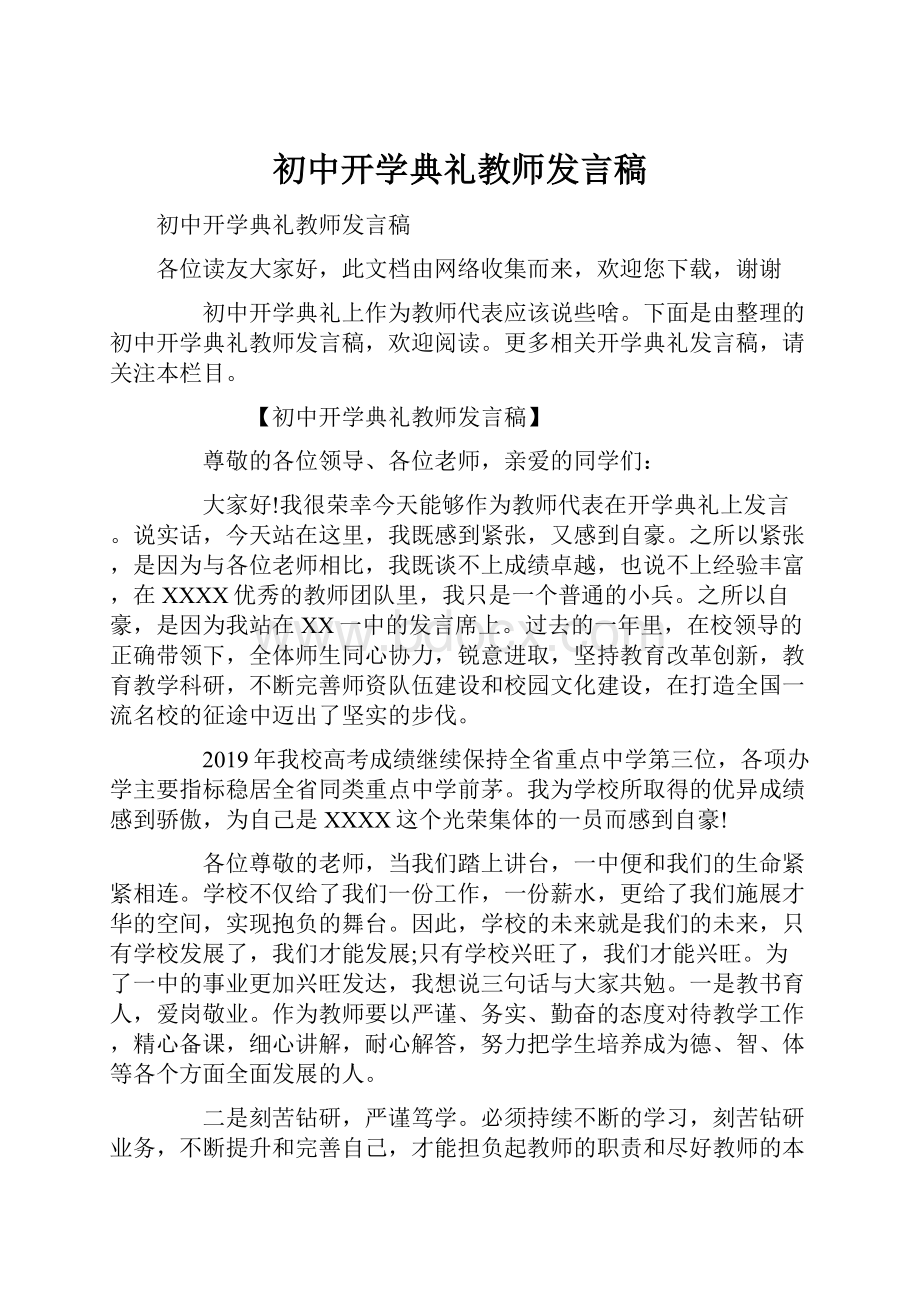 初中开学典礼教师发言稿.docx