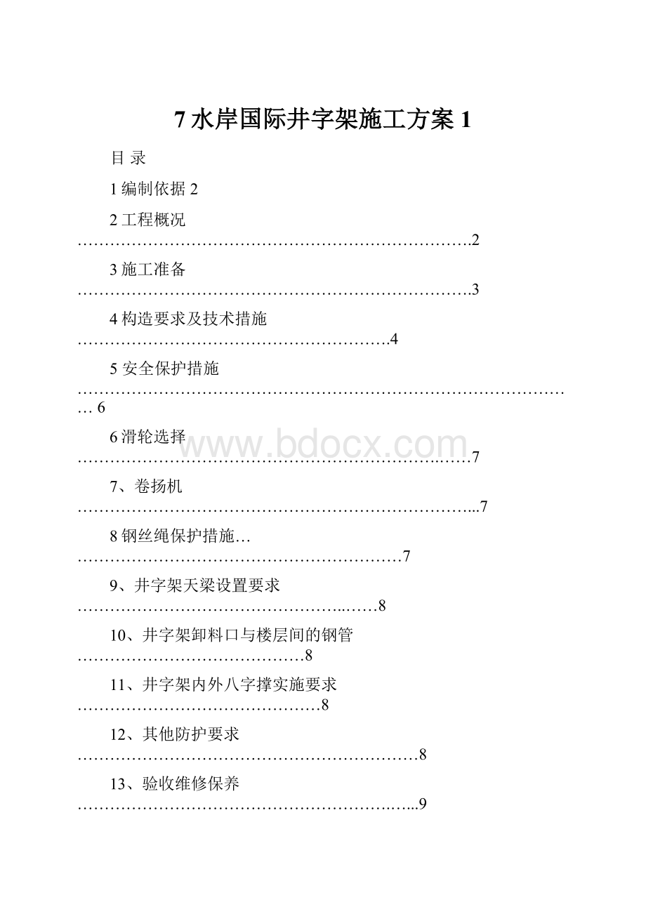 7水岸国际井字架施工方案1.docx_第1页