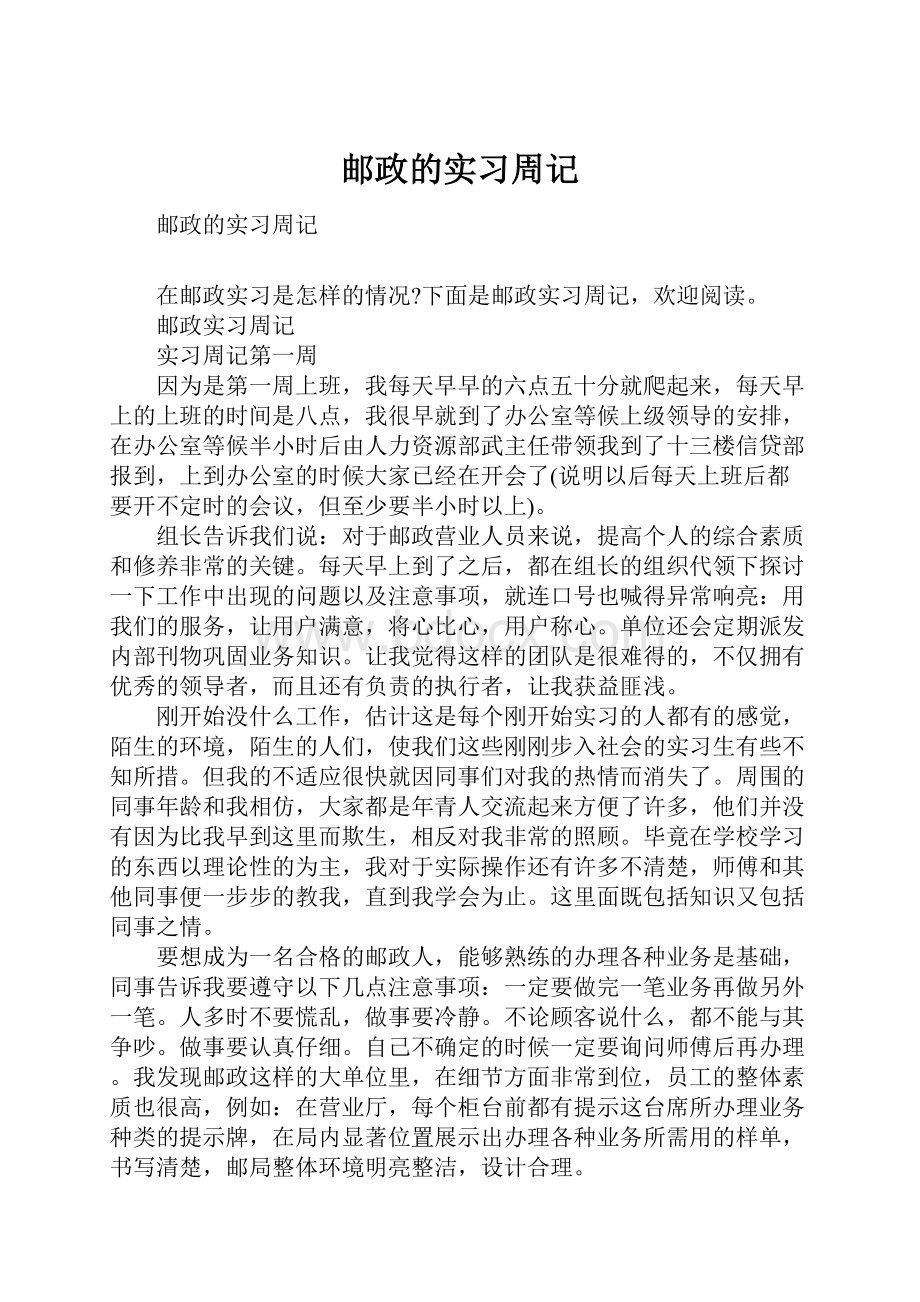 邮政的实习周记.docx