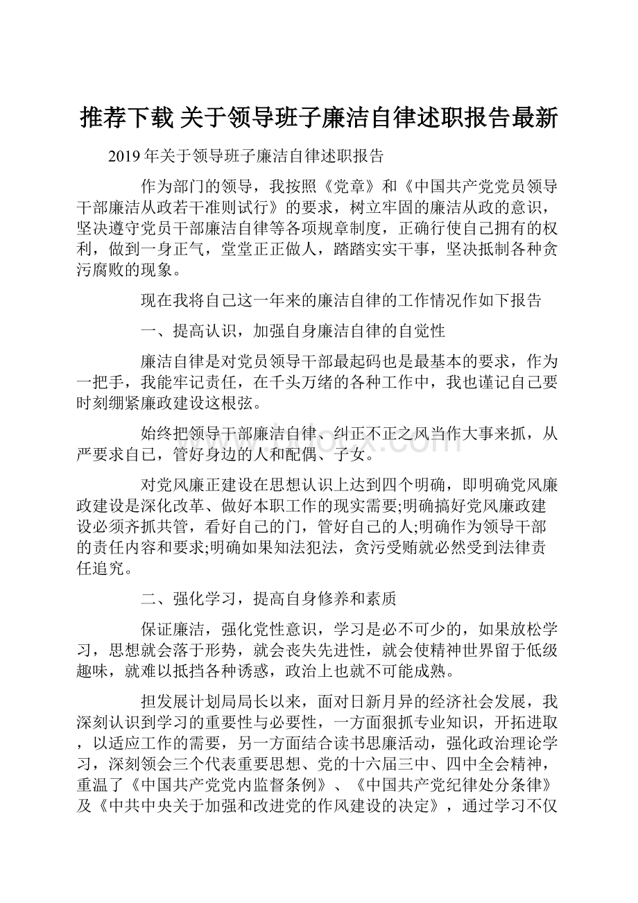 推荐下载关于领导班子廉洁自律述职报告最新.docx_第1页