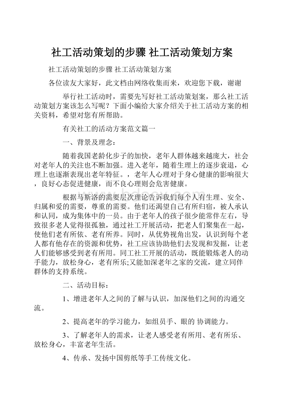 社工活动策划的步骤 社工活动策划方案.docx