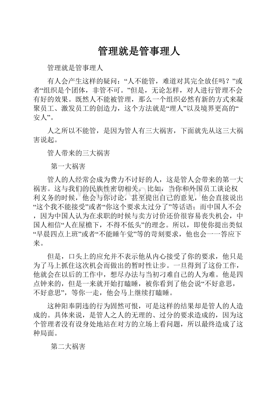 管理就是管事理人.docx_第1页