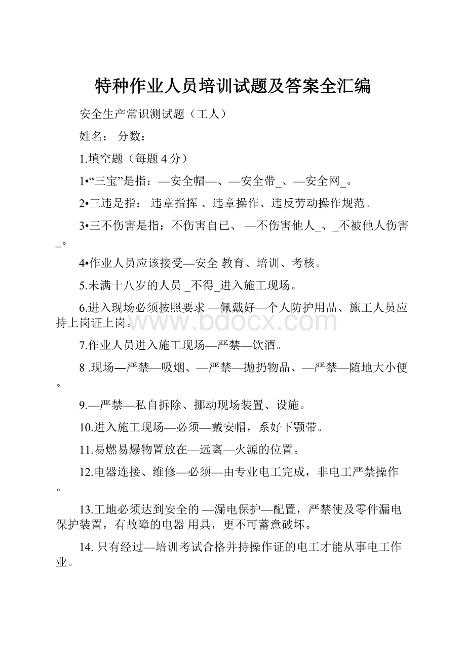 特种作业人员培训试题及答案全汇编.docx