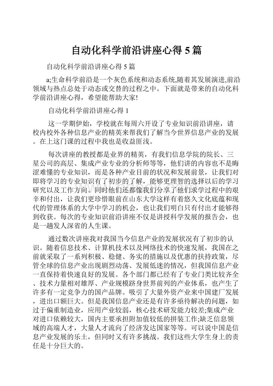 自动化科学前沿讲座心得5篇.docx_第1页